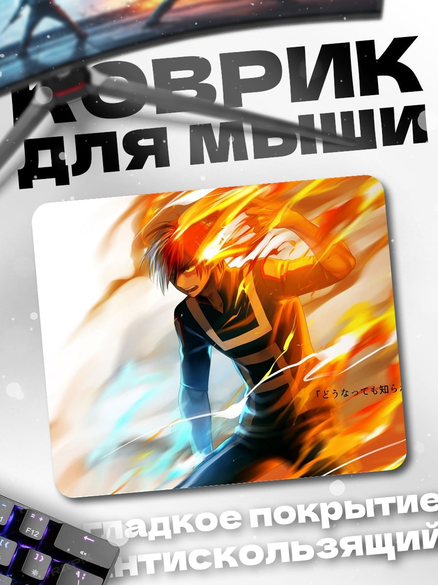 Коврик Тодороки огонь и лед