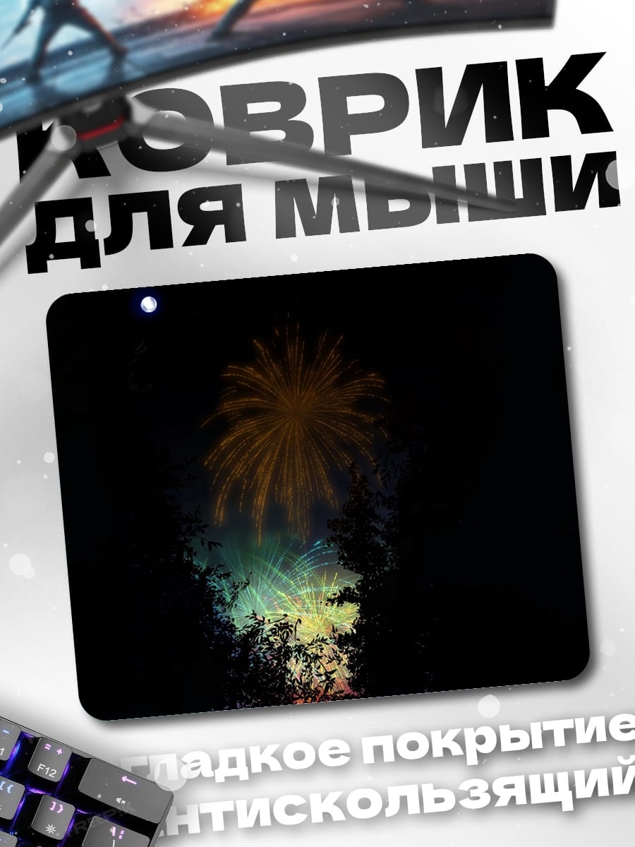 Коврик Ночной фейерверк