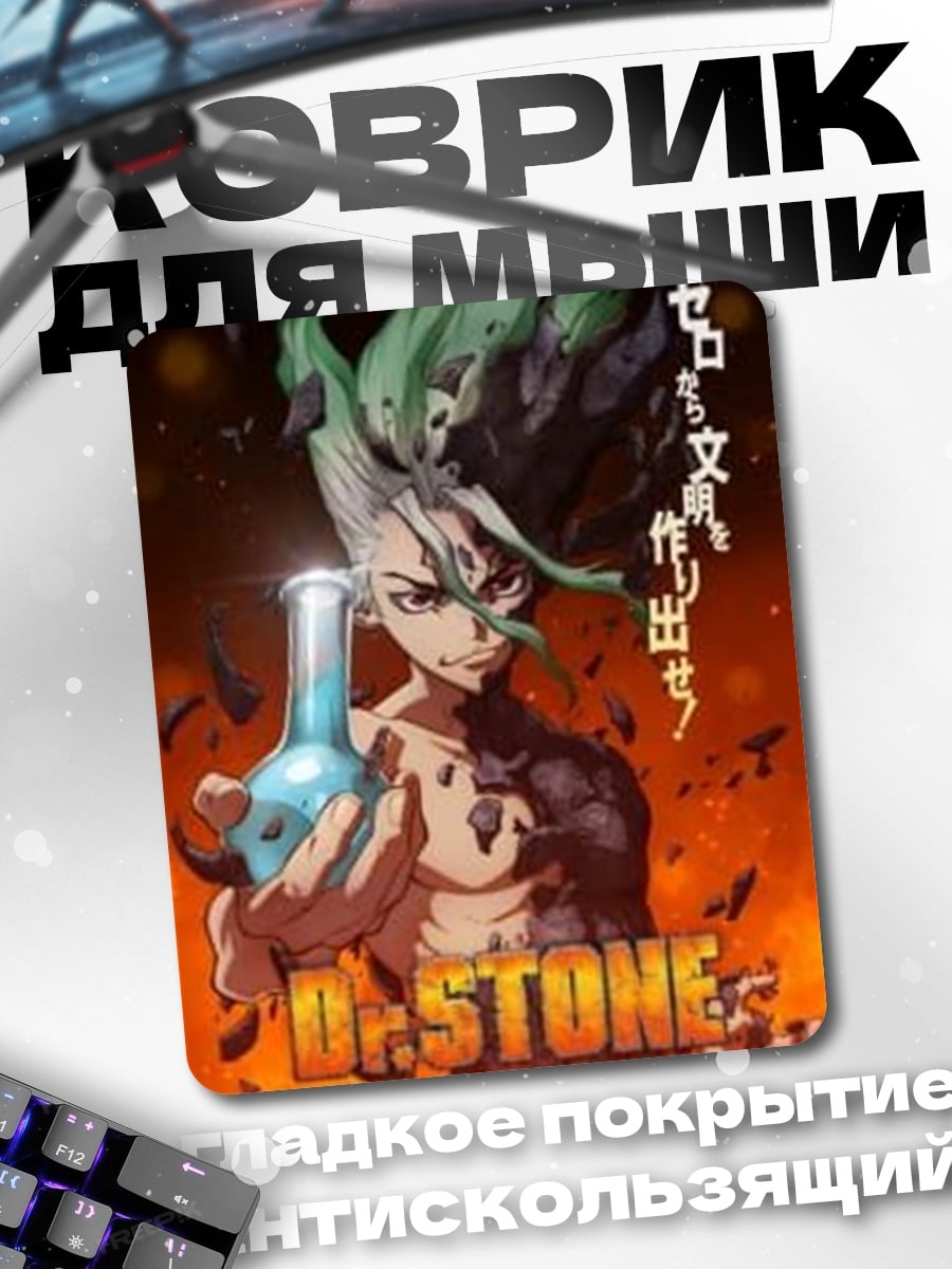 Коврик Сэнку из Dr. Stone