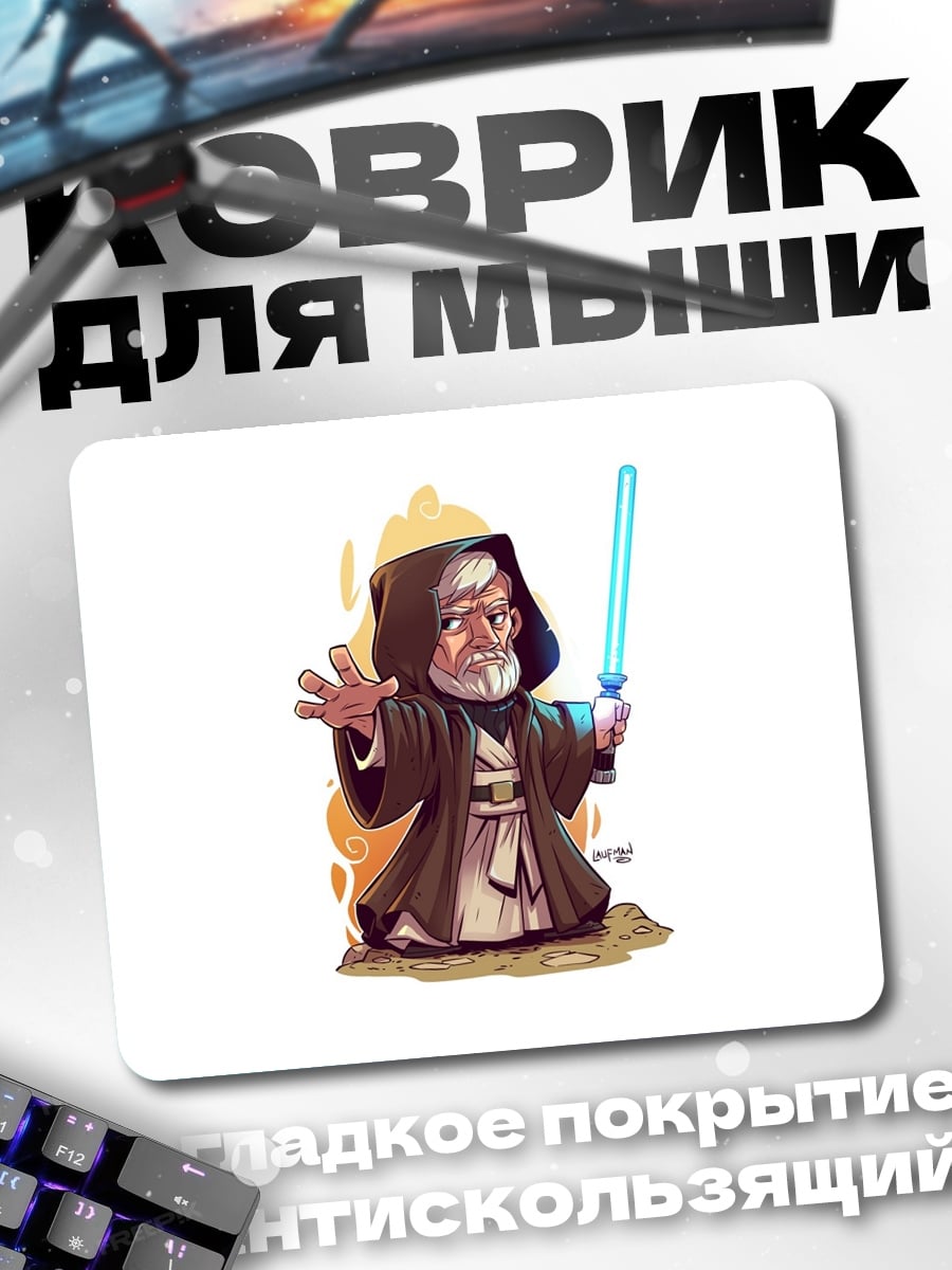 Коврик Оби-Ван Кеноби джедай