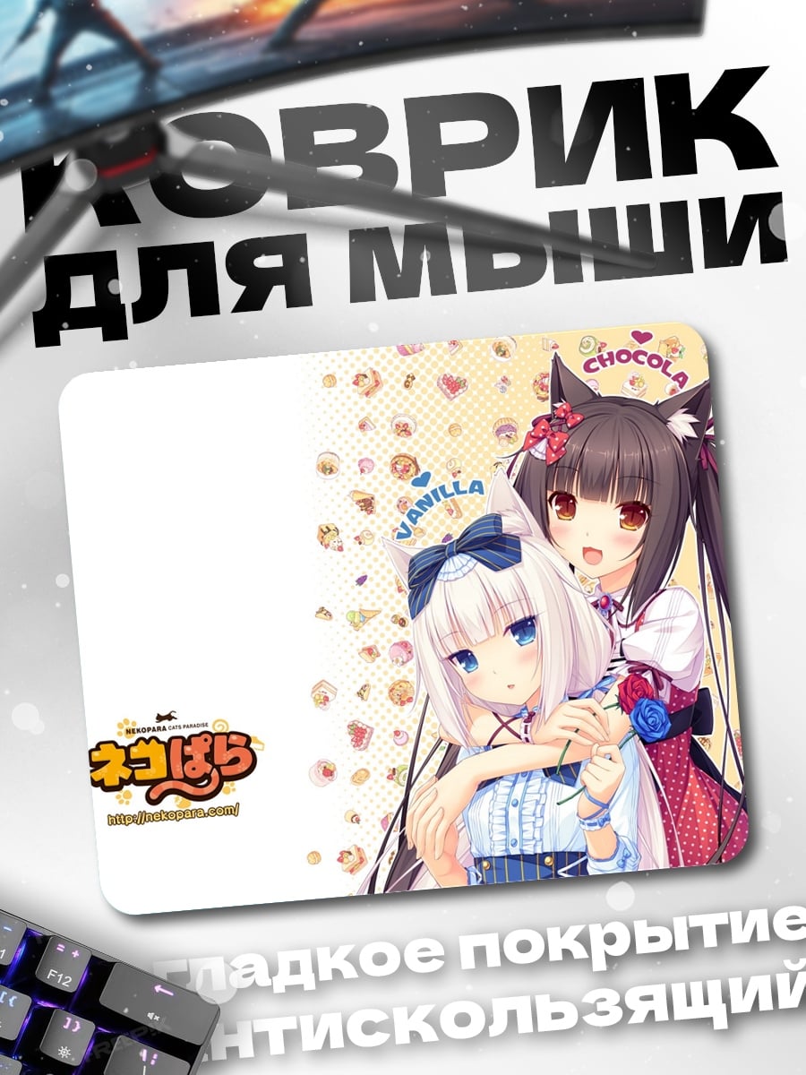 Коврик Нэкопара Ванилла Шоколад