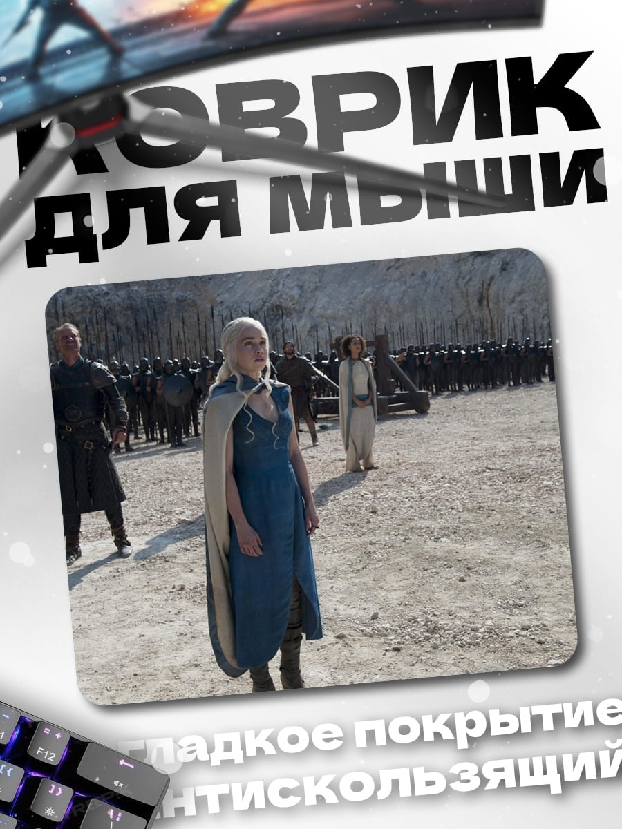 Коврик Дейенерис Таргариен