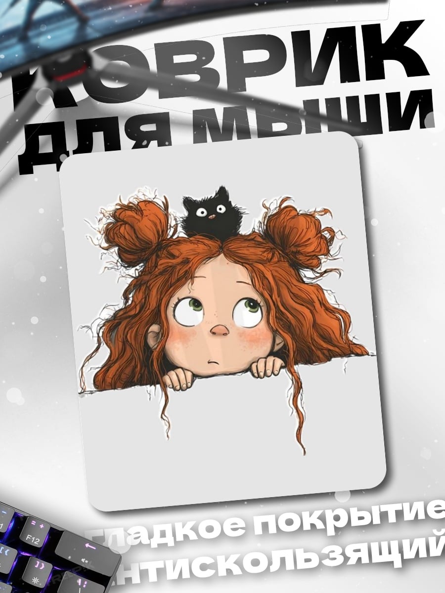 Коврик Девочка с черным котом