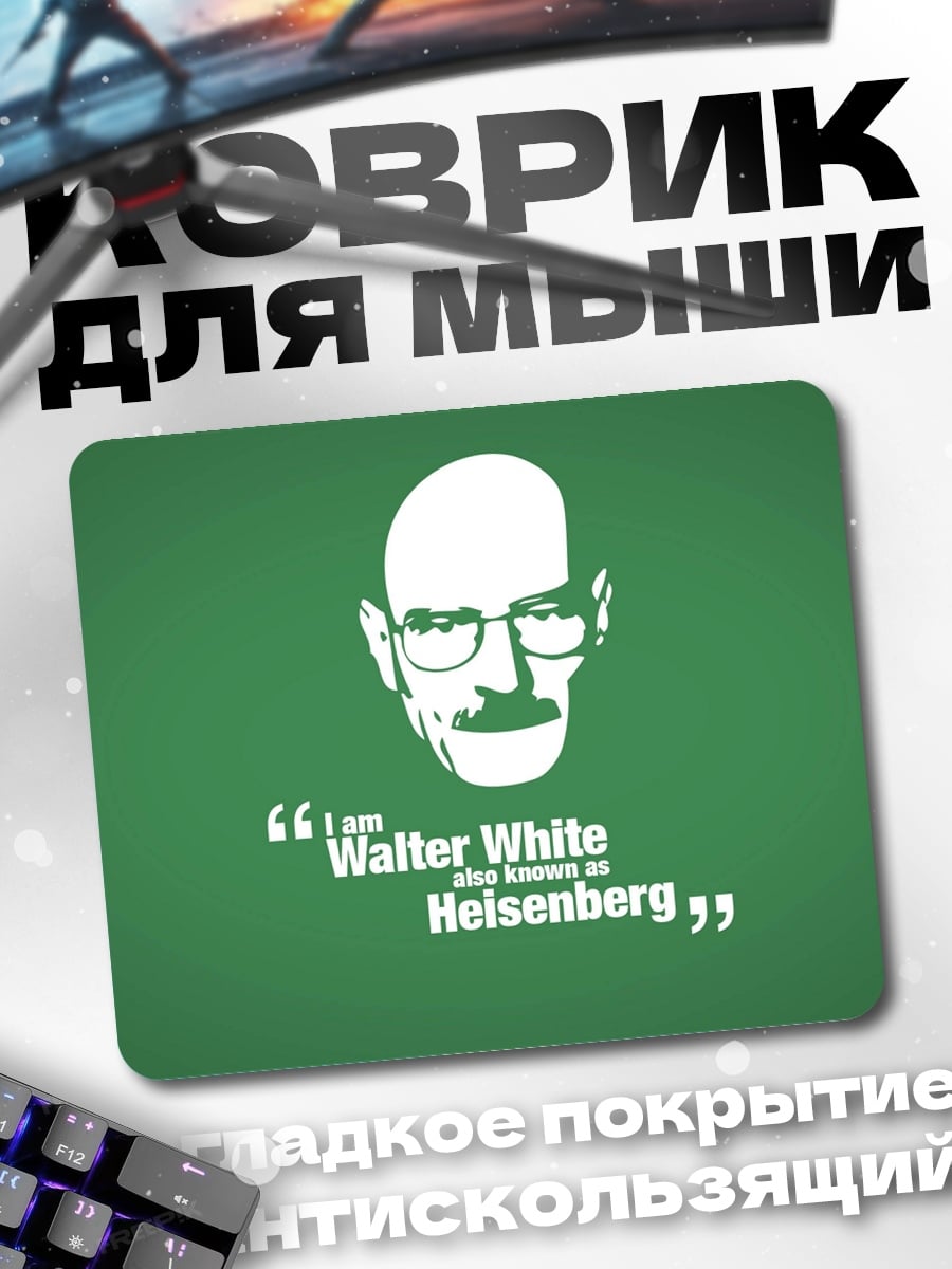 Коврик Я Хайзенберг