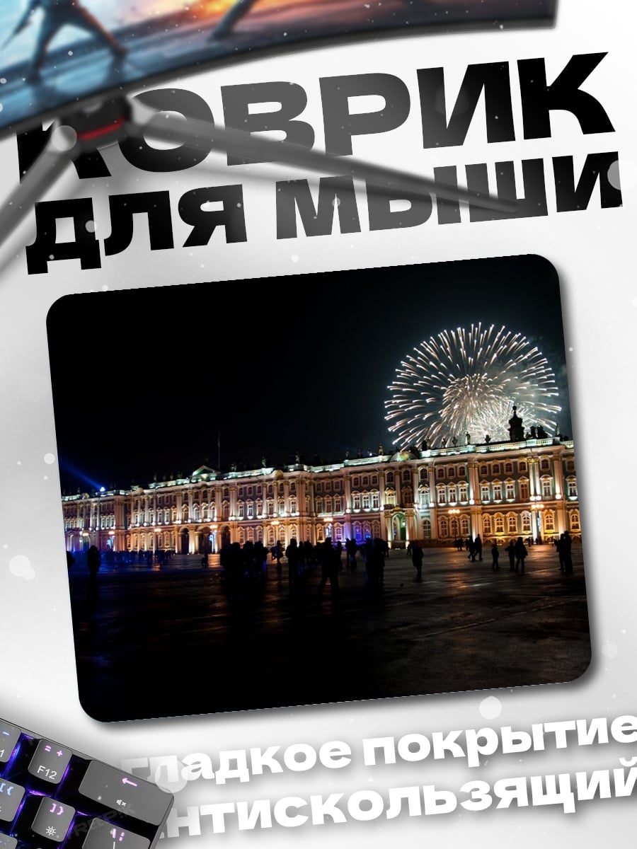 Коврик Ночной салют
