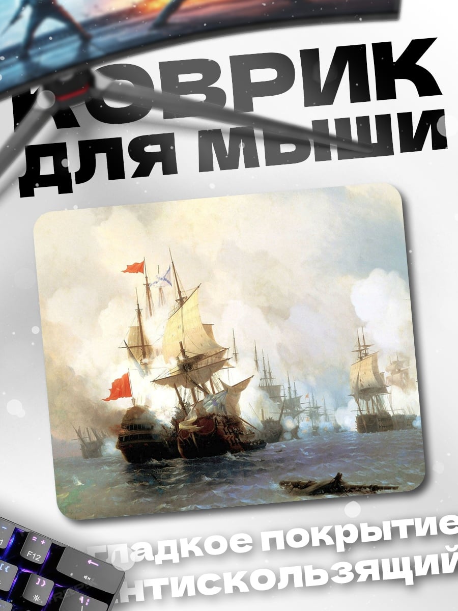 Коврик Морское сражение