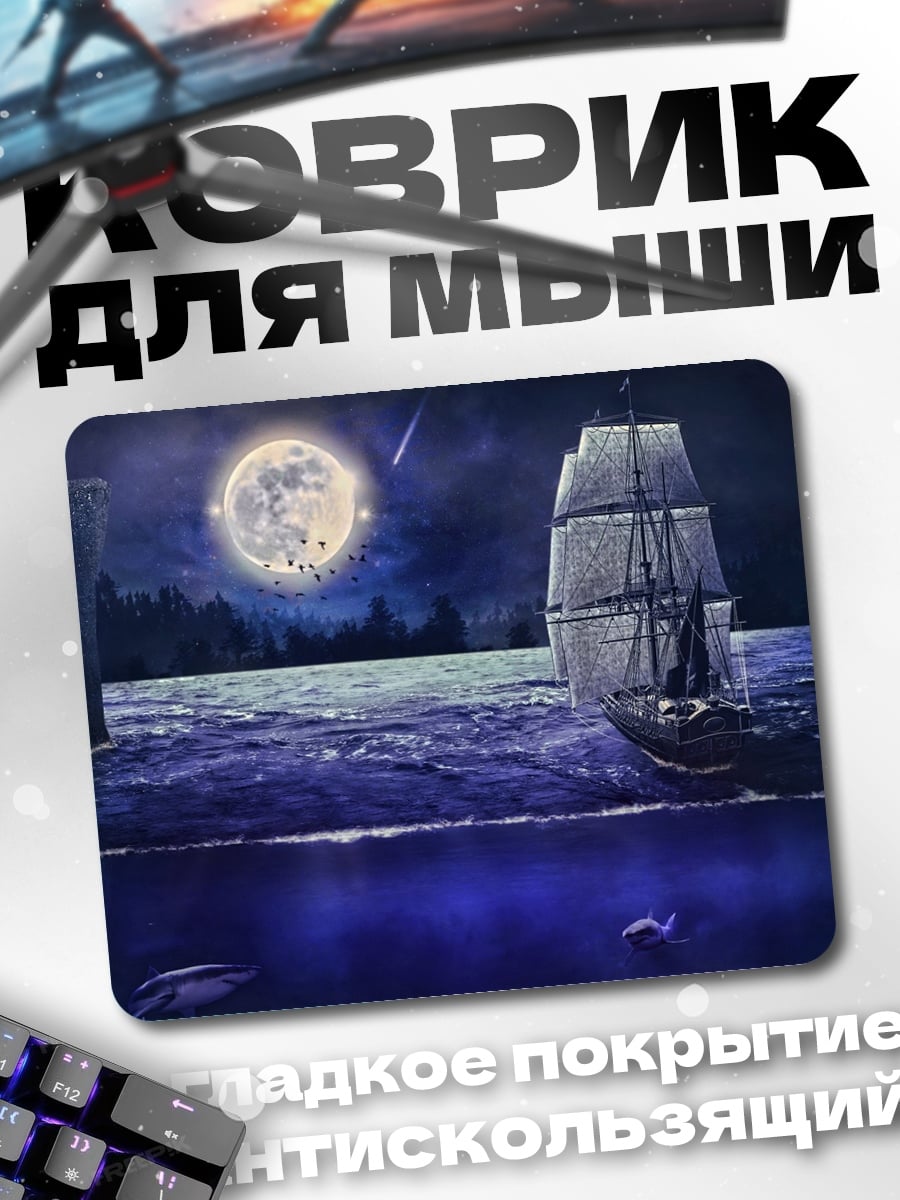 Коврик Парусник в ночи