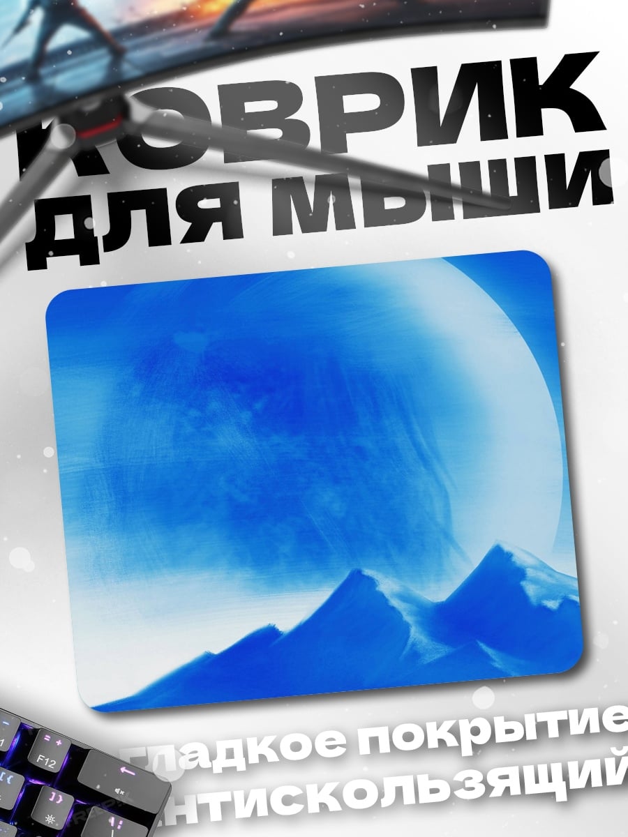 Коврик Синяя планета над горами