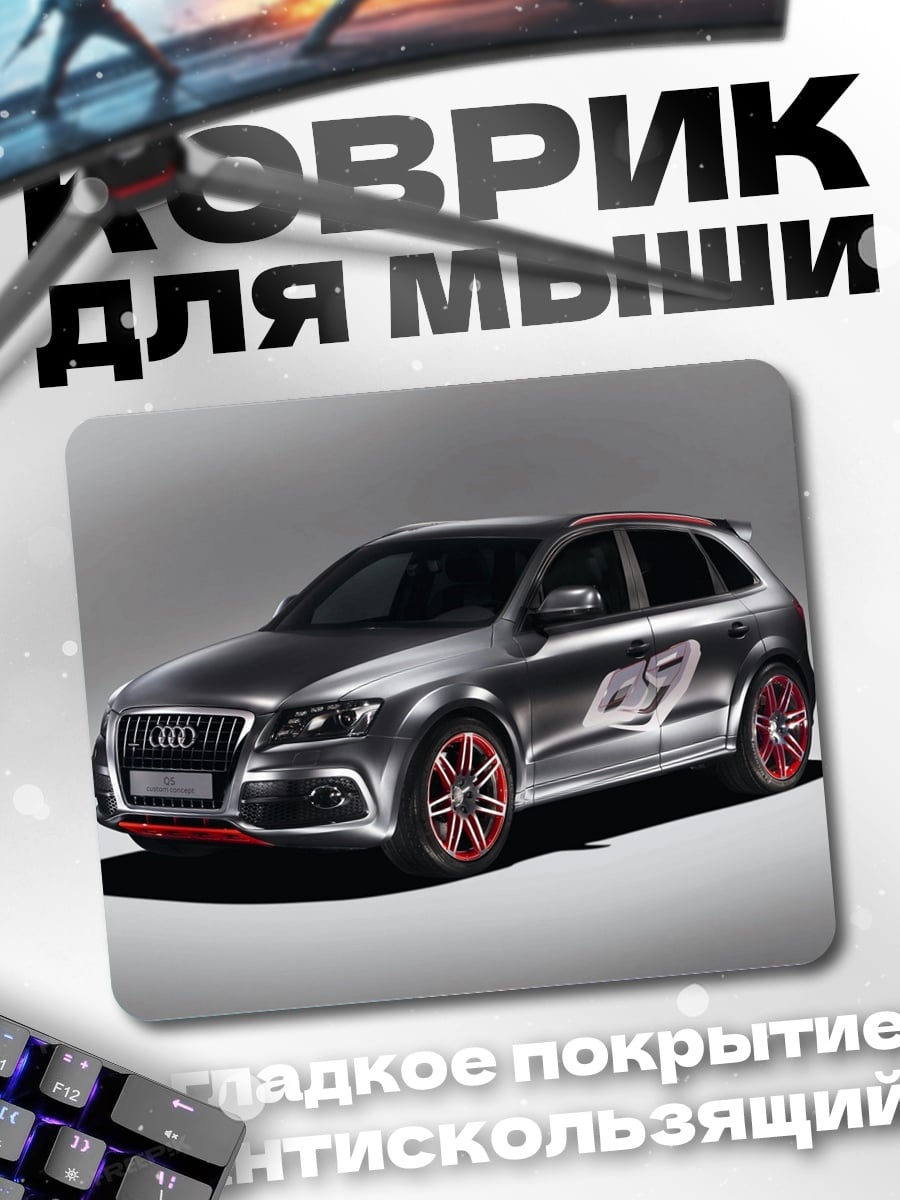 Коврик Спортивный внедорожник Audi