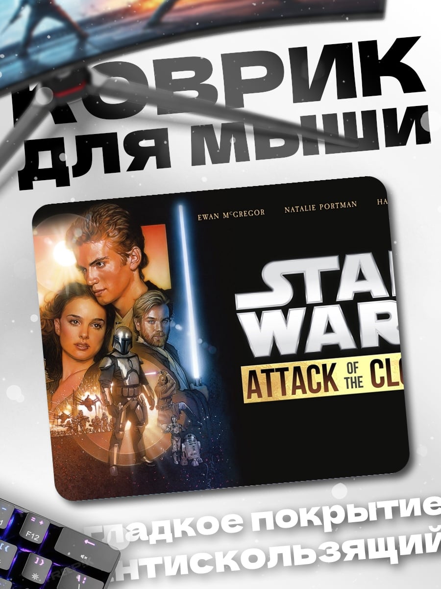 Коврик Звёздные войны Атака клонов