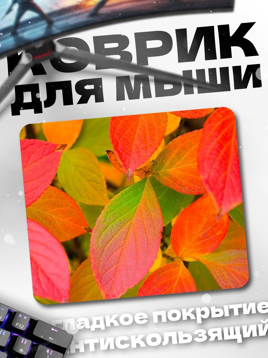 Коврик осенние листья в огне