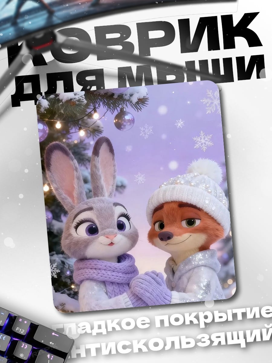 Коврик Джуди и Ник зима