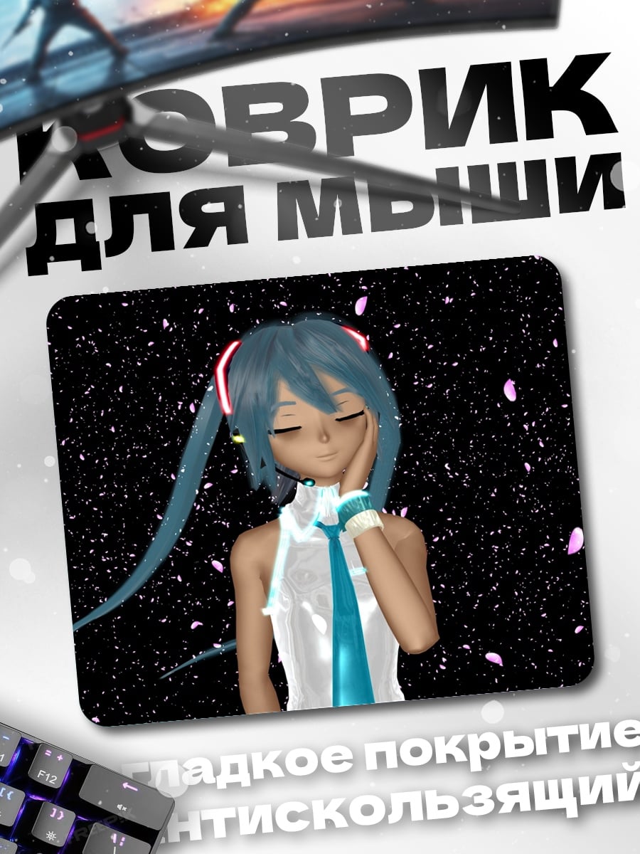 Коврик Мику в космосе