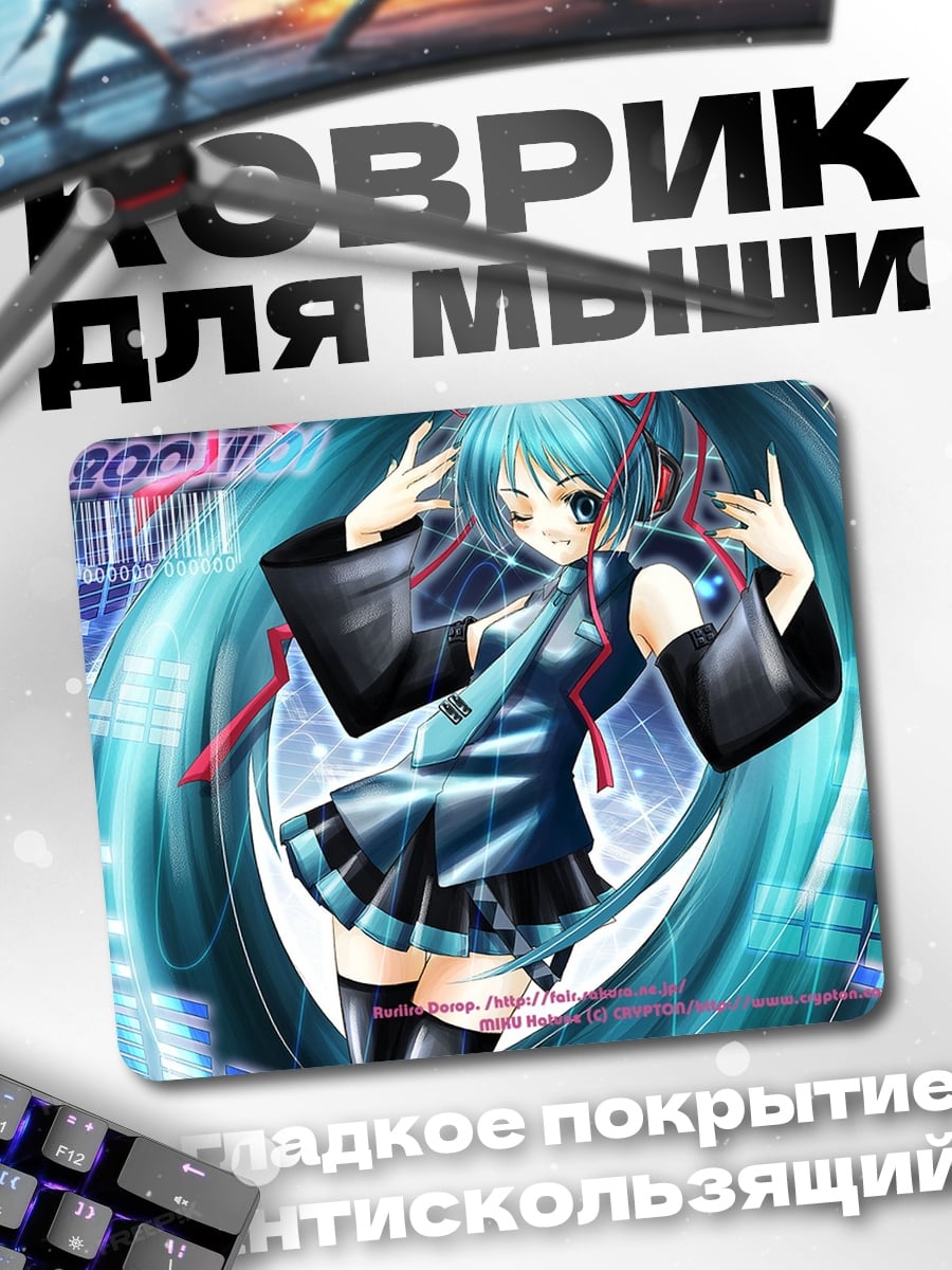 Коврик Мику слушает музыку