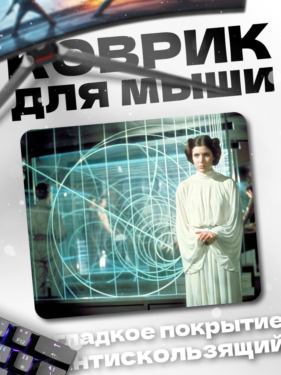 Коврик Принцесса Лея