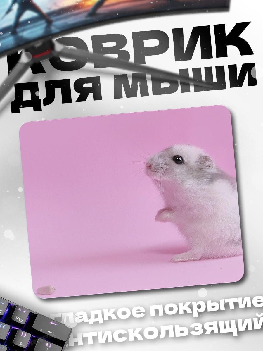 Коврик Милый хомяк