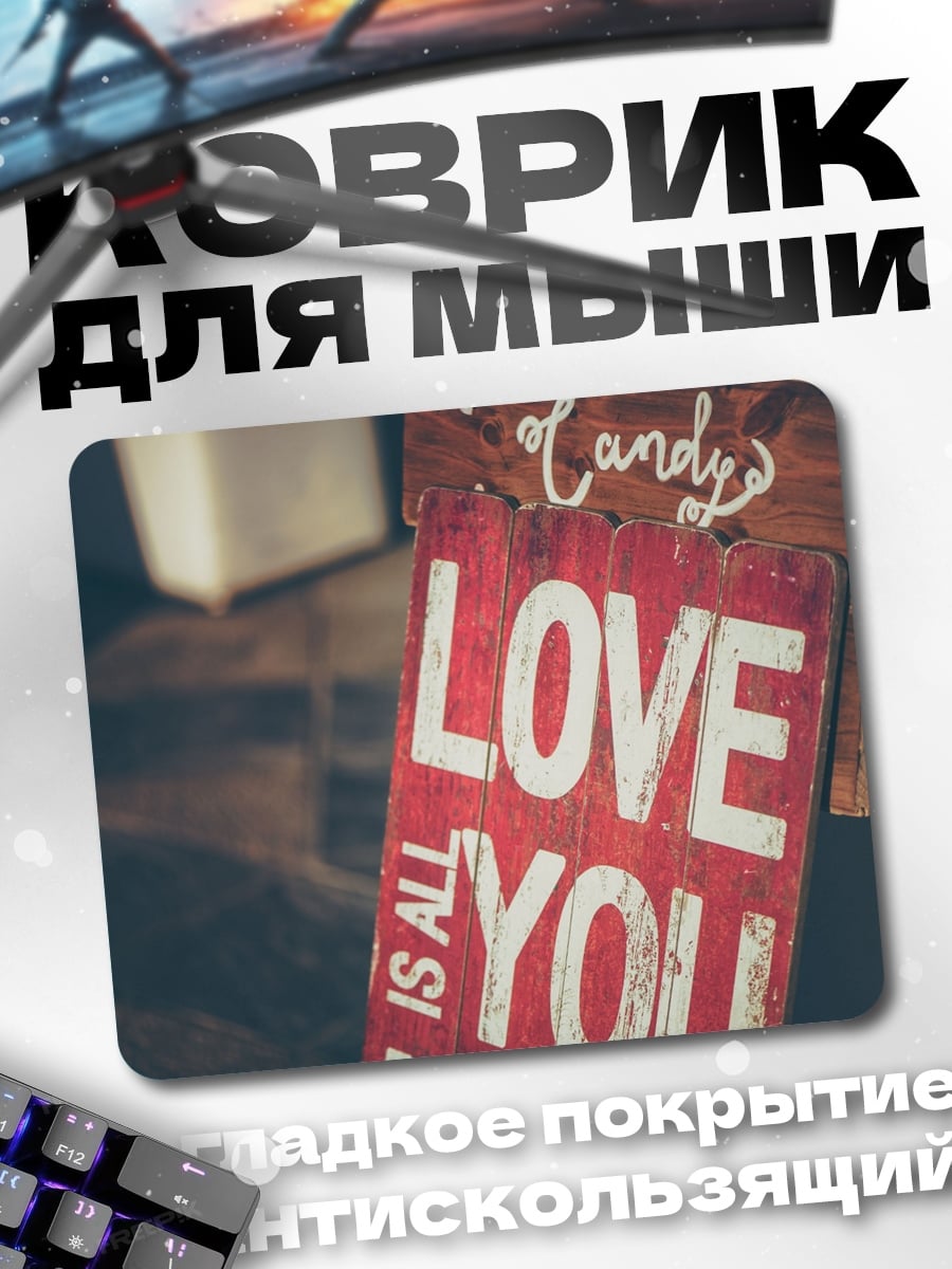 Коврик Любовь это