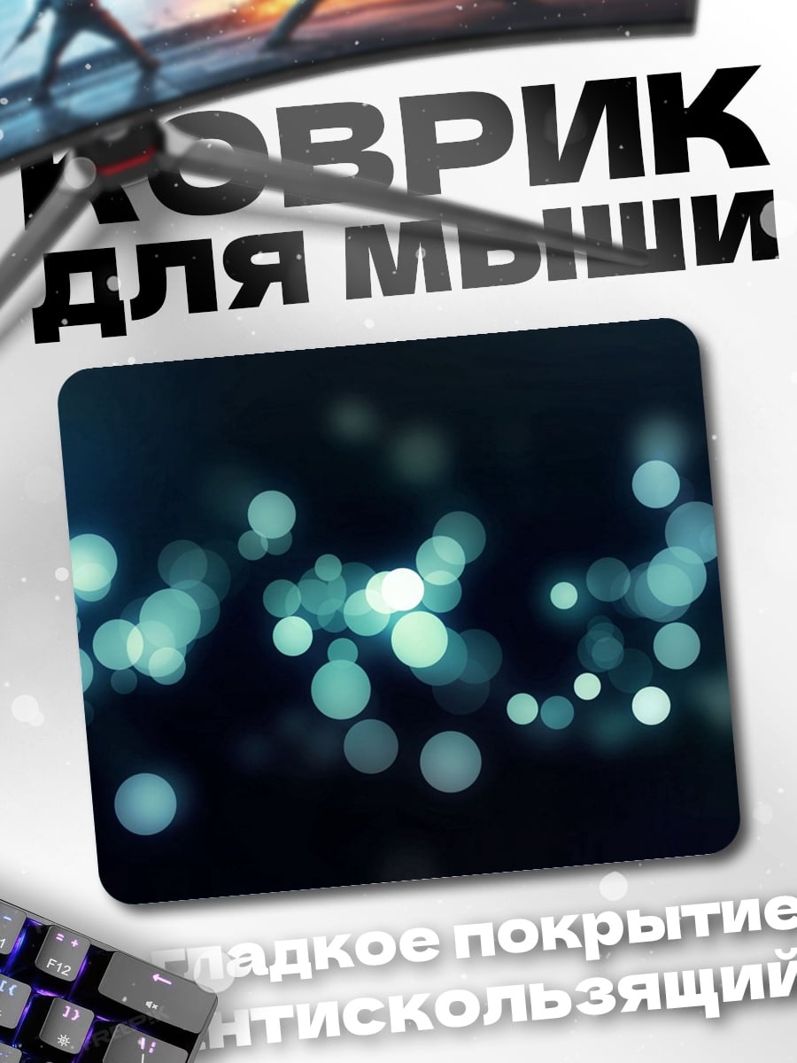 Коврик Размытые огни