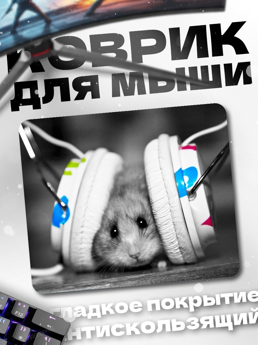 Коврик Хамстер в наушниках