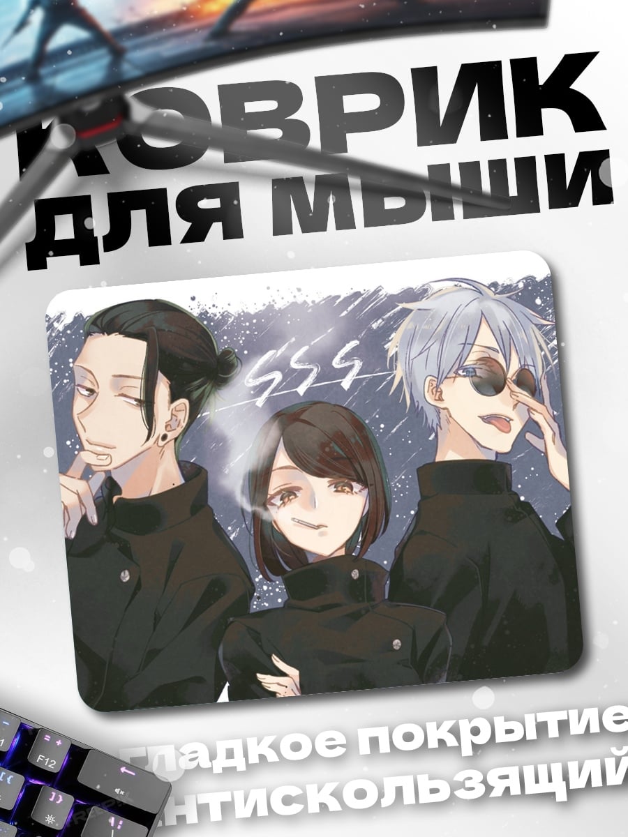 Коврик аниме трио