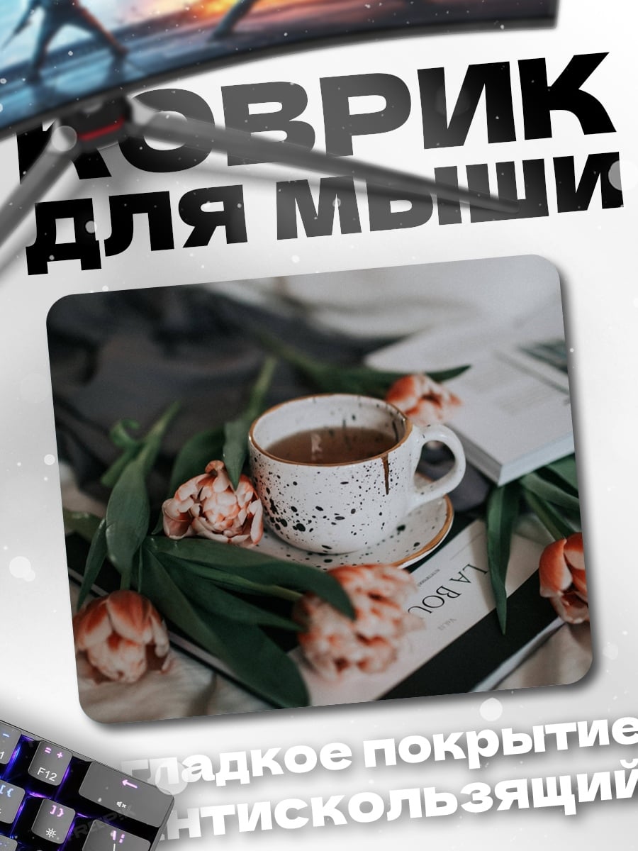 Коврик Кофе и цветы