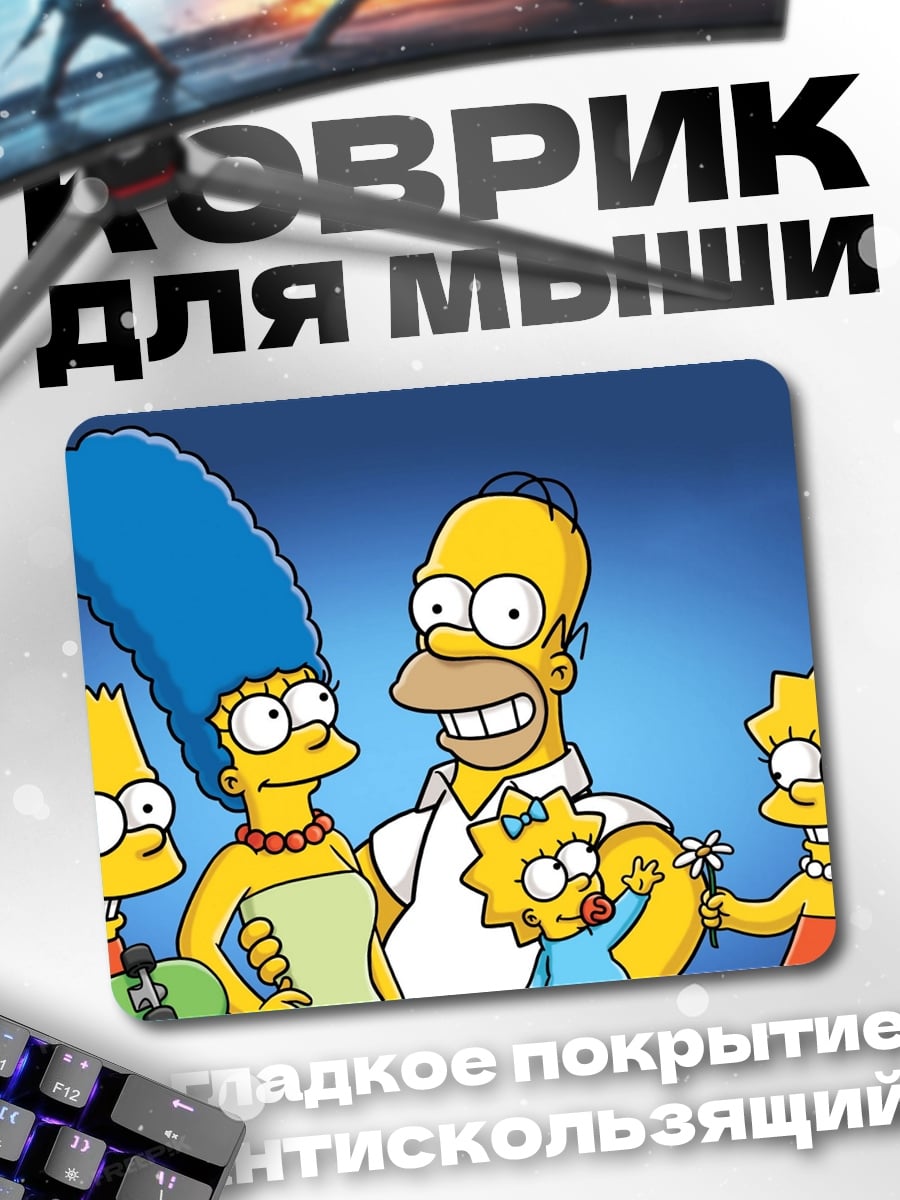 Коврик Семья Симпсонов улыбается