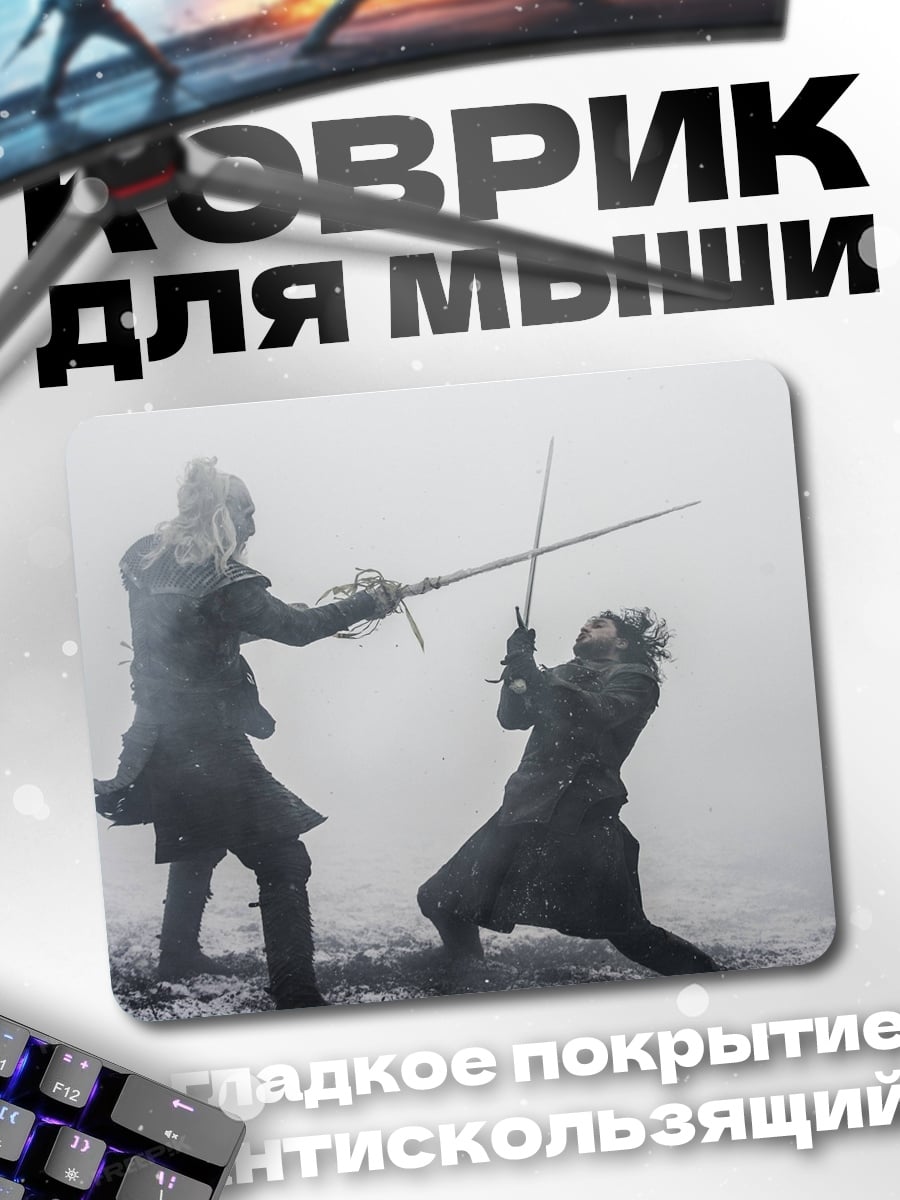 Коврик Битва мечами в тумане