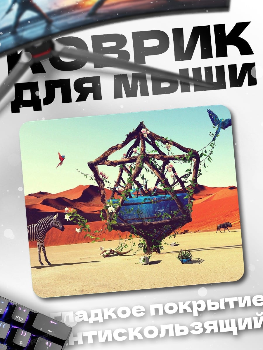 Коврик Пустынный оазис зебры