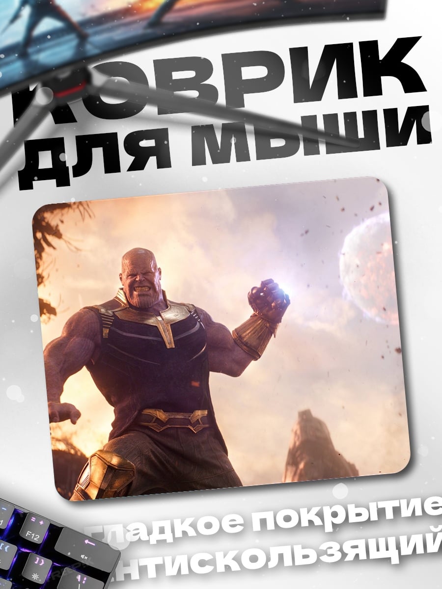 Коврик Танос собирает камни