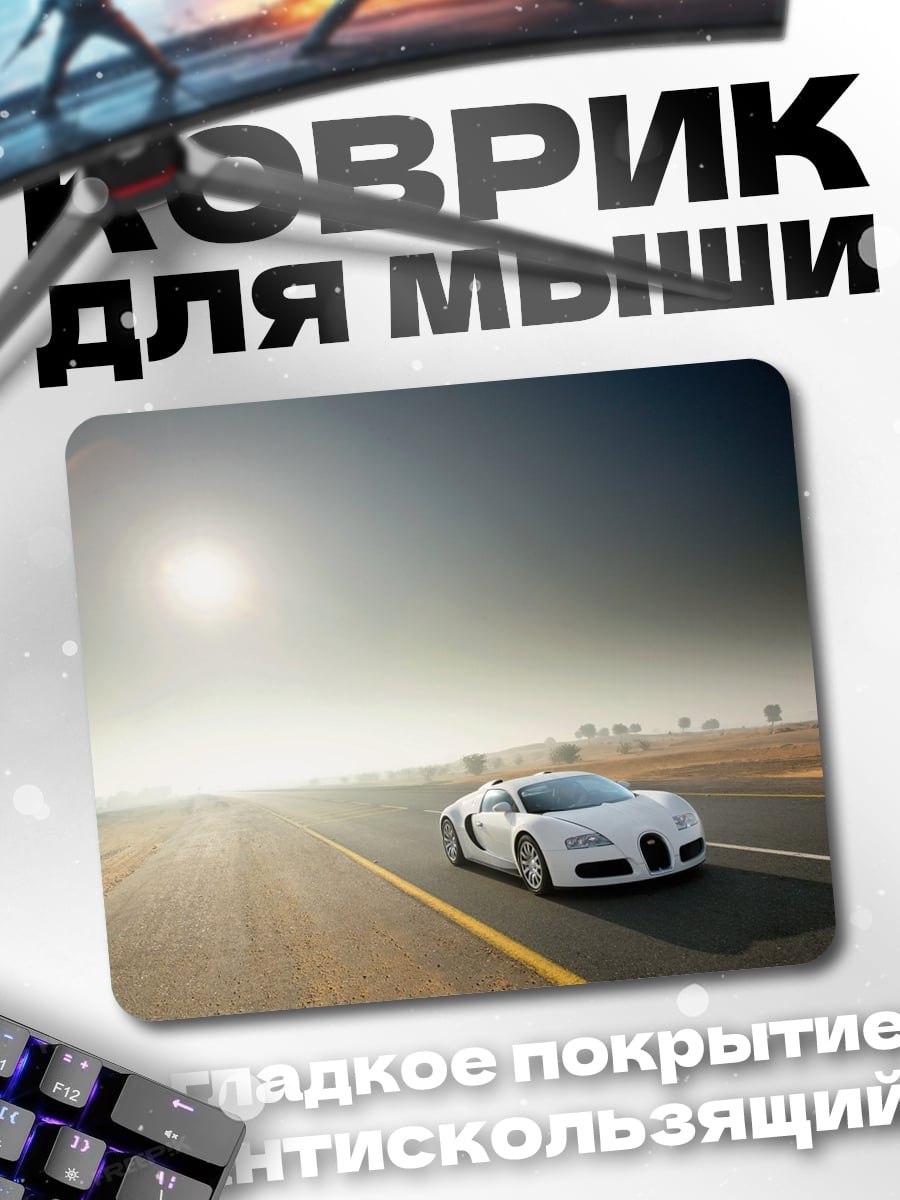 Коврик Белый спорткар на дороге