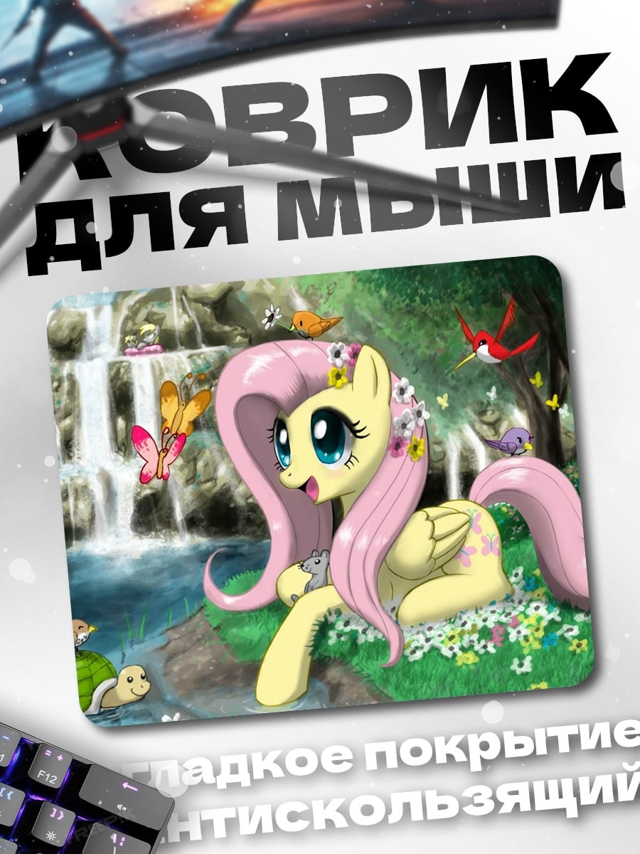Коврик Флаттершай и друзья