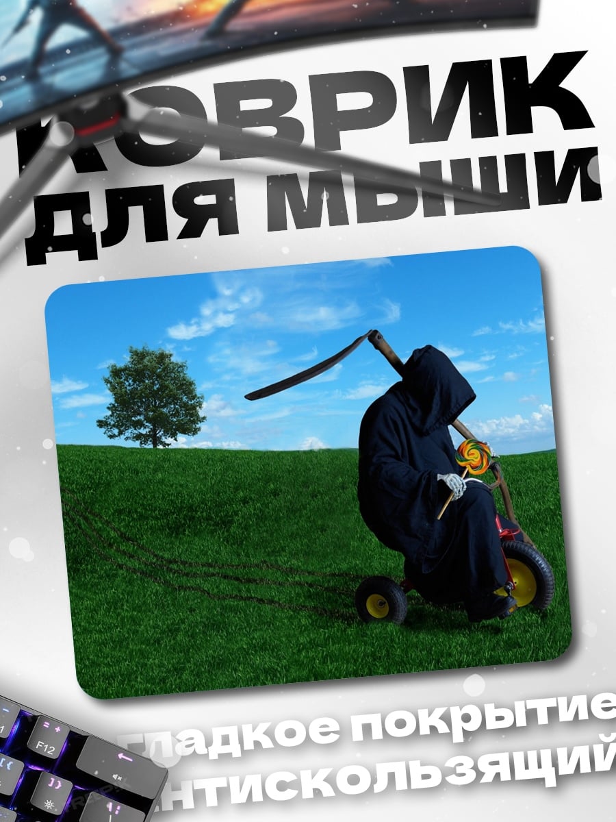 Коврик Смерть на газонокосилке
