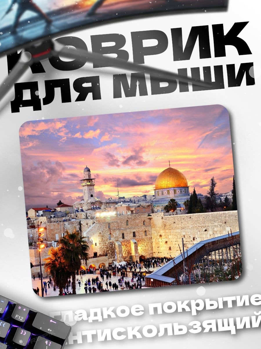 Коврик Иерусалим на закате