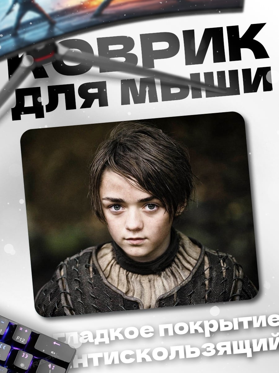 Коврик Арья Старк взгляд