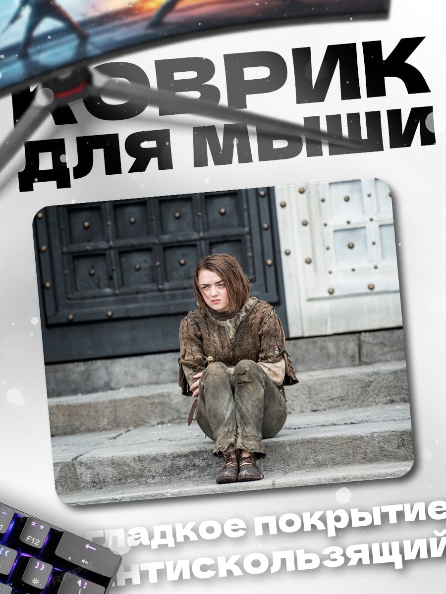 Коврик Арья Старк сидит
