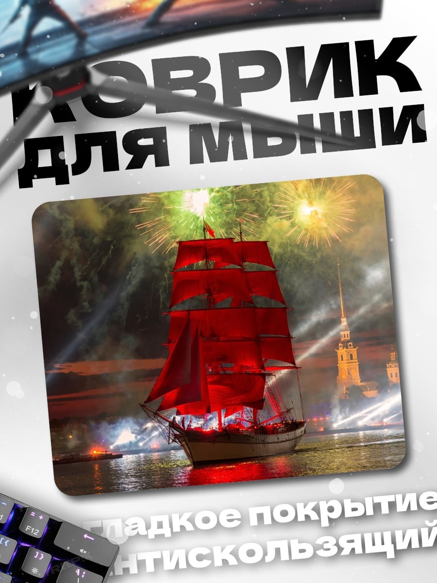 Коврик Алые паруса