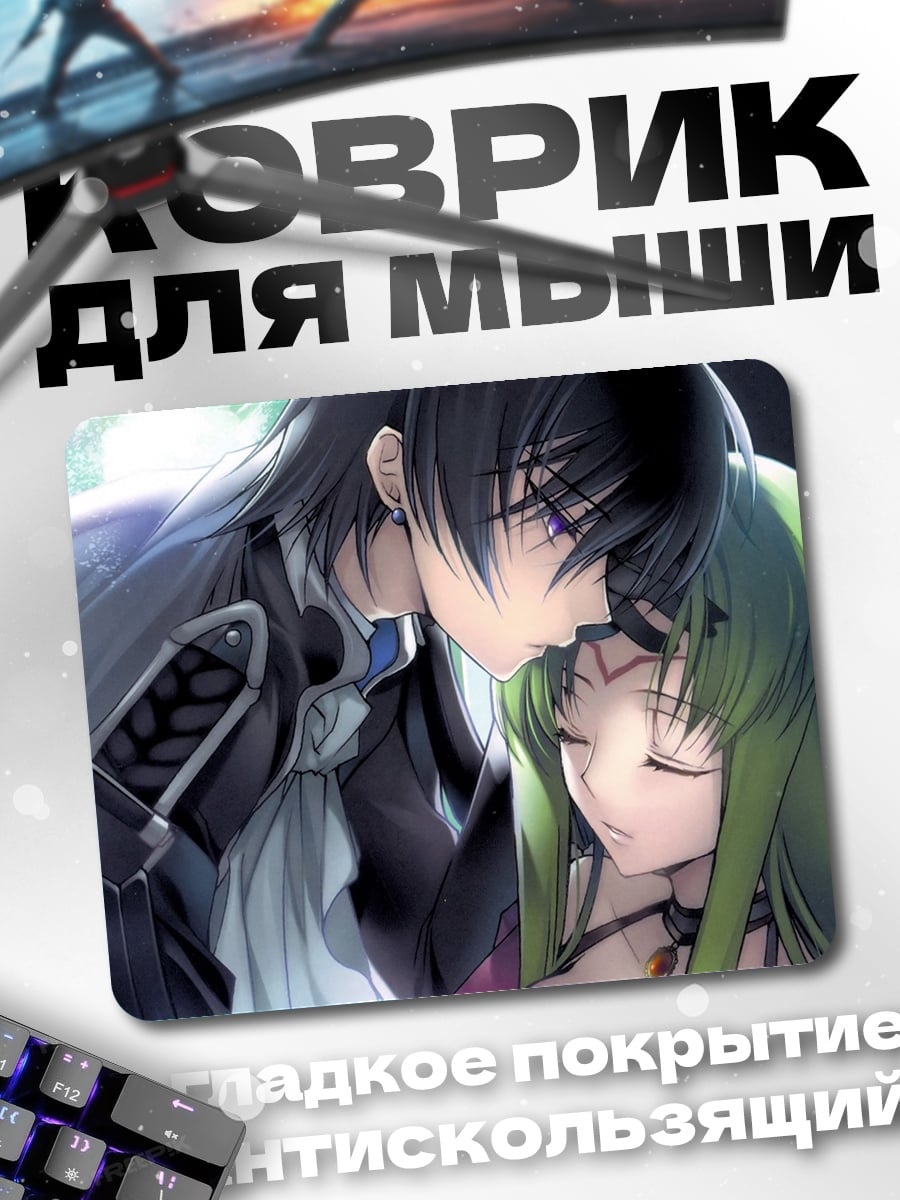 Коврик Лелуш и Си-Си