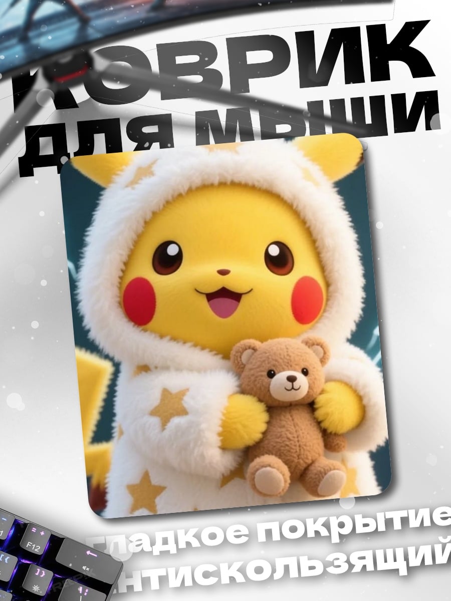 Коврик Пикачу с мишкой