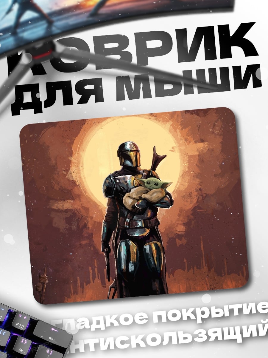 Коврик Мандалорец и Грогу
