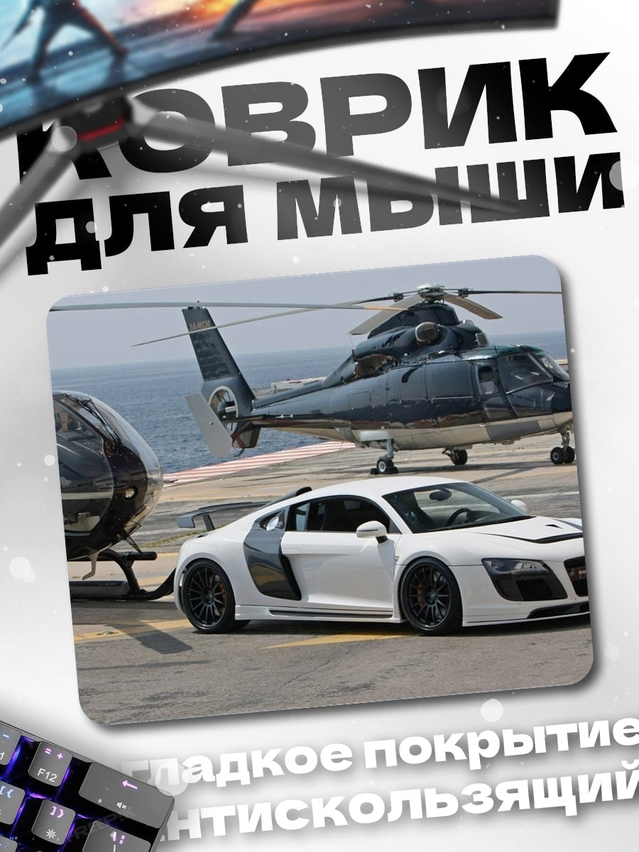 Коврик Суперкар и вертолеты