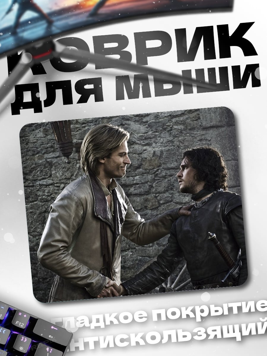Коврик Джон Сноу и Тормунд
