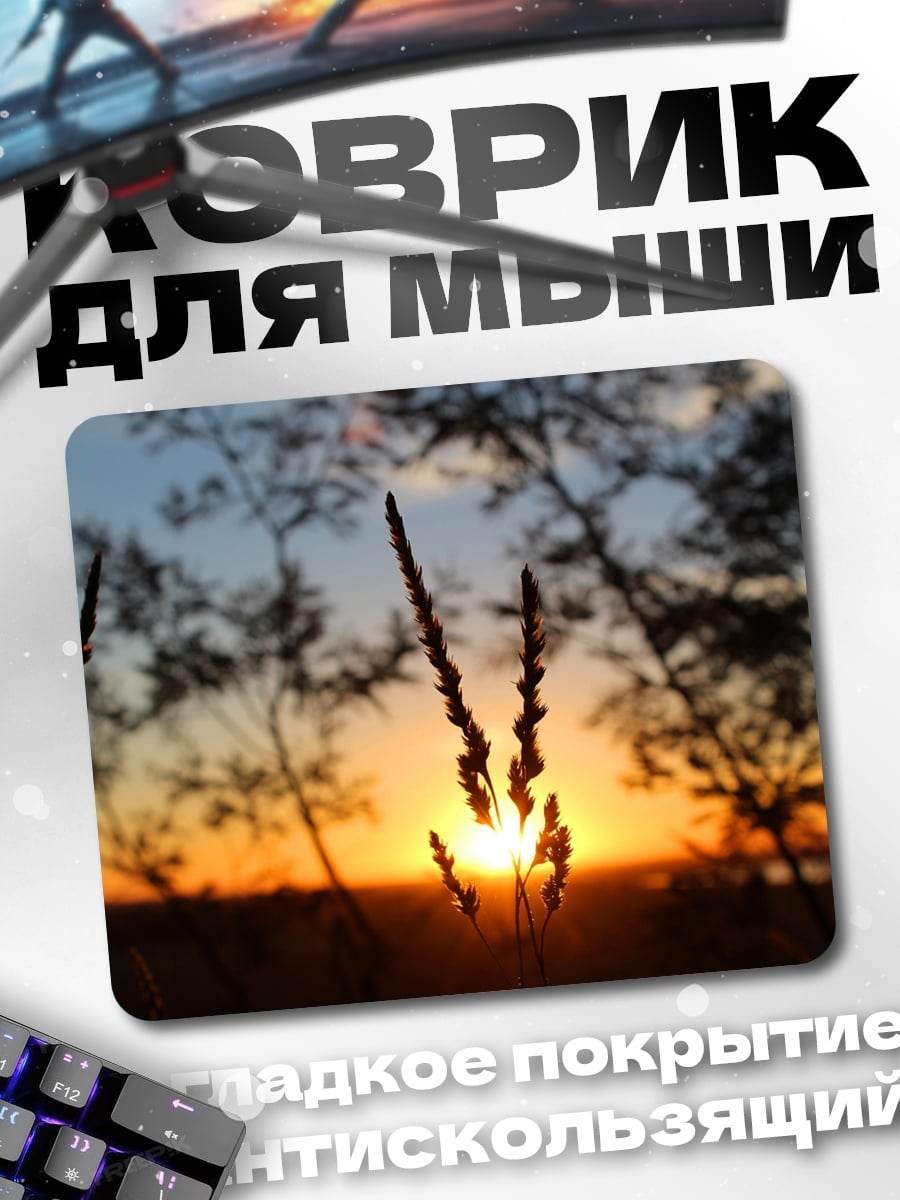 Коврик Закат в траве