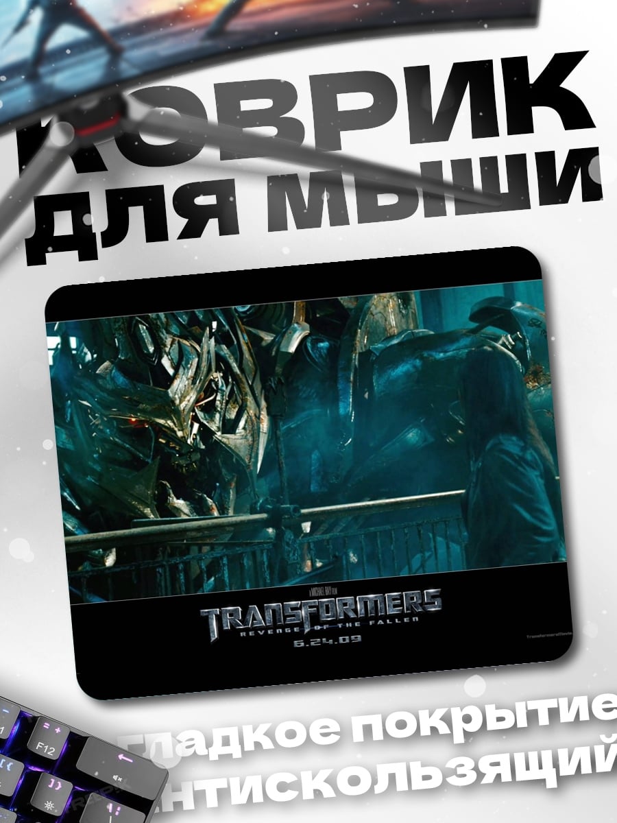 Коврик Трансформеры Месть Падших