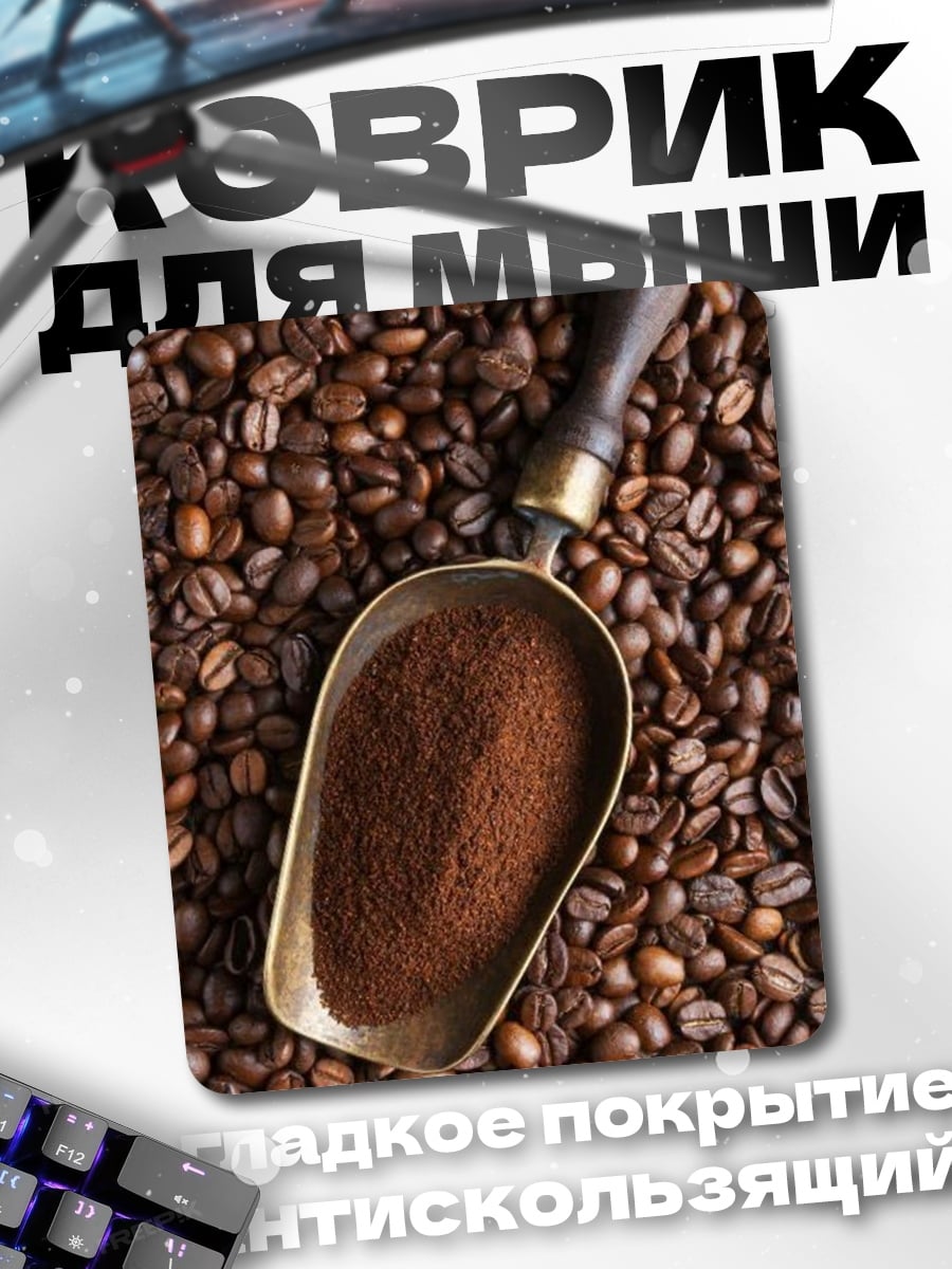 Коврик Кофейные зерна
