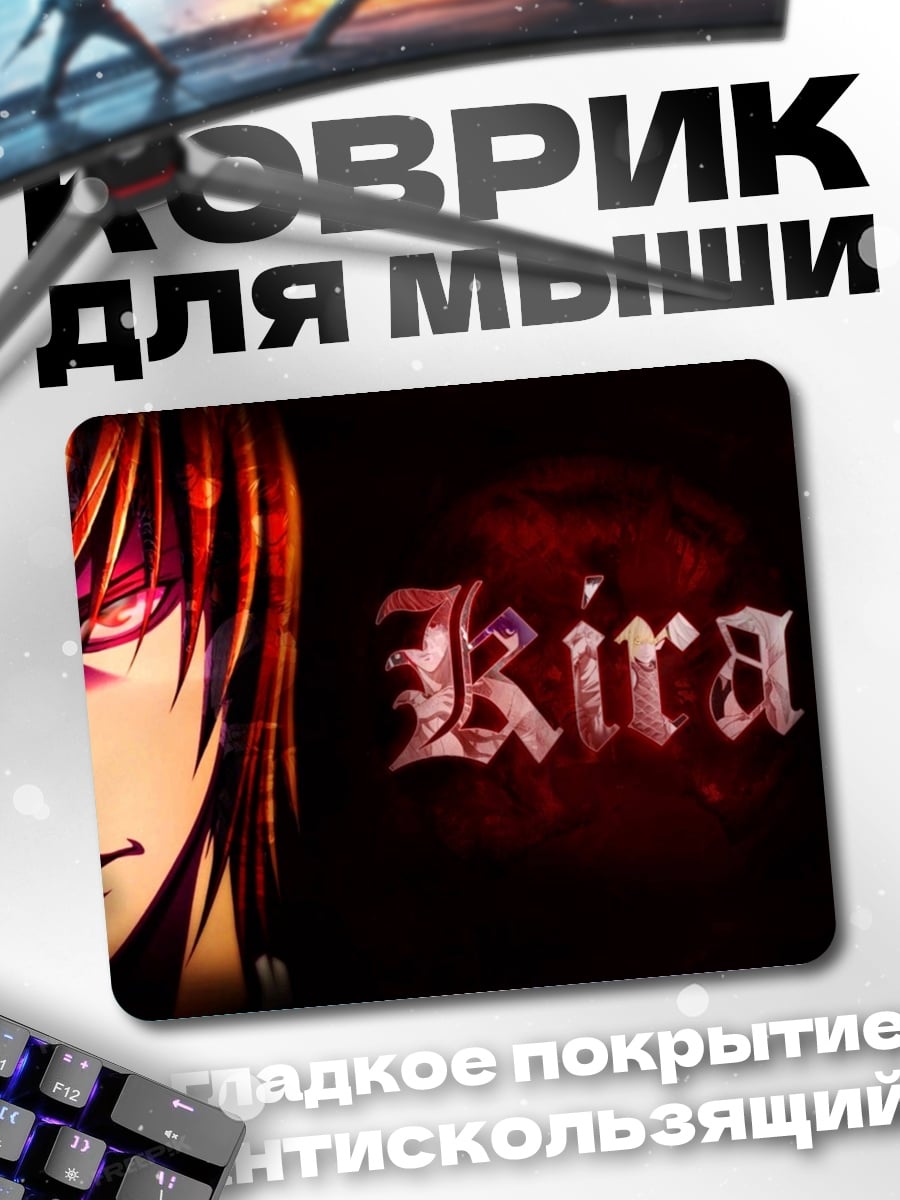 Коврик Лайт Ягами Кира