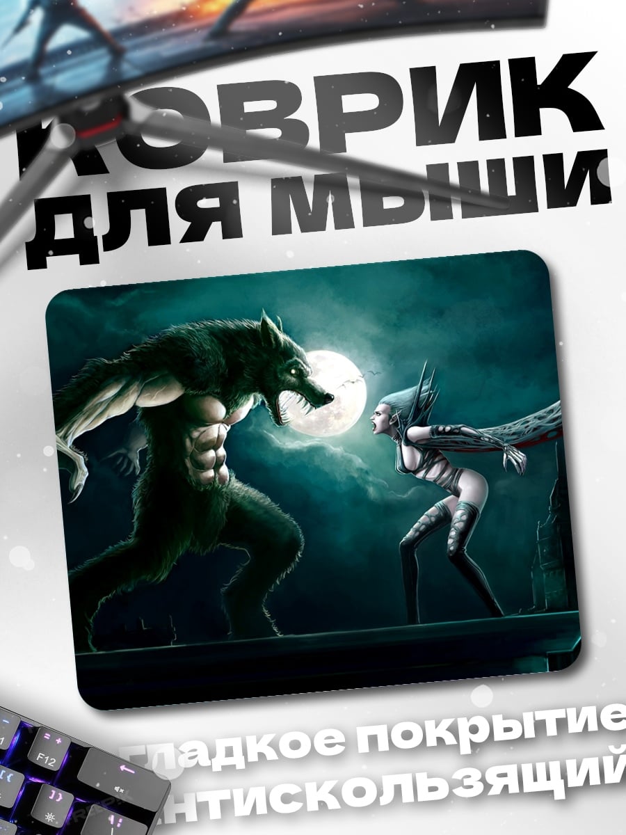 Коврик Оборотень и вампир