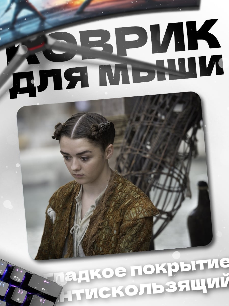 Коврик Арья Старк игра престолов