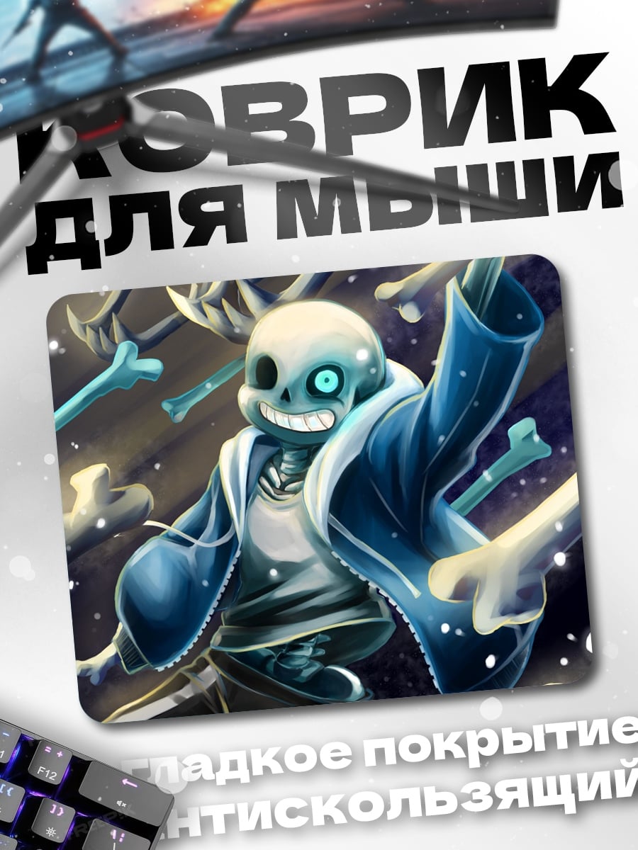 Коврик Санс кости атака