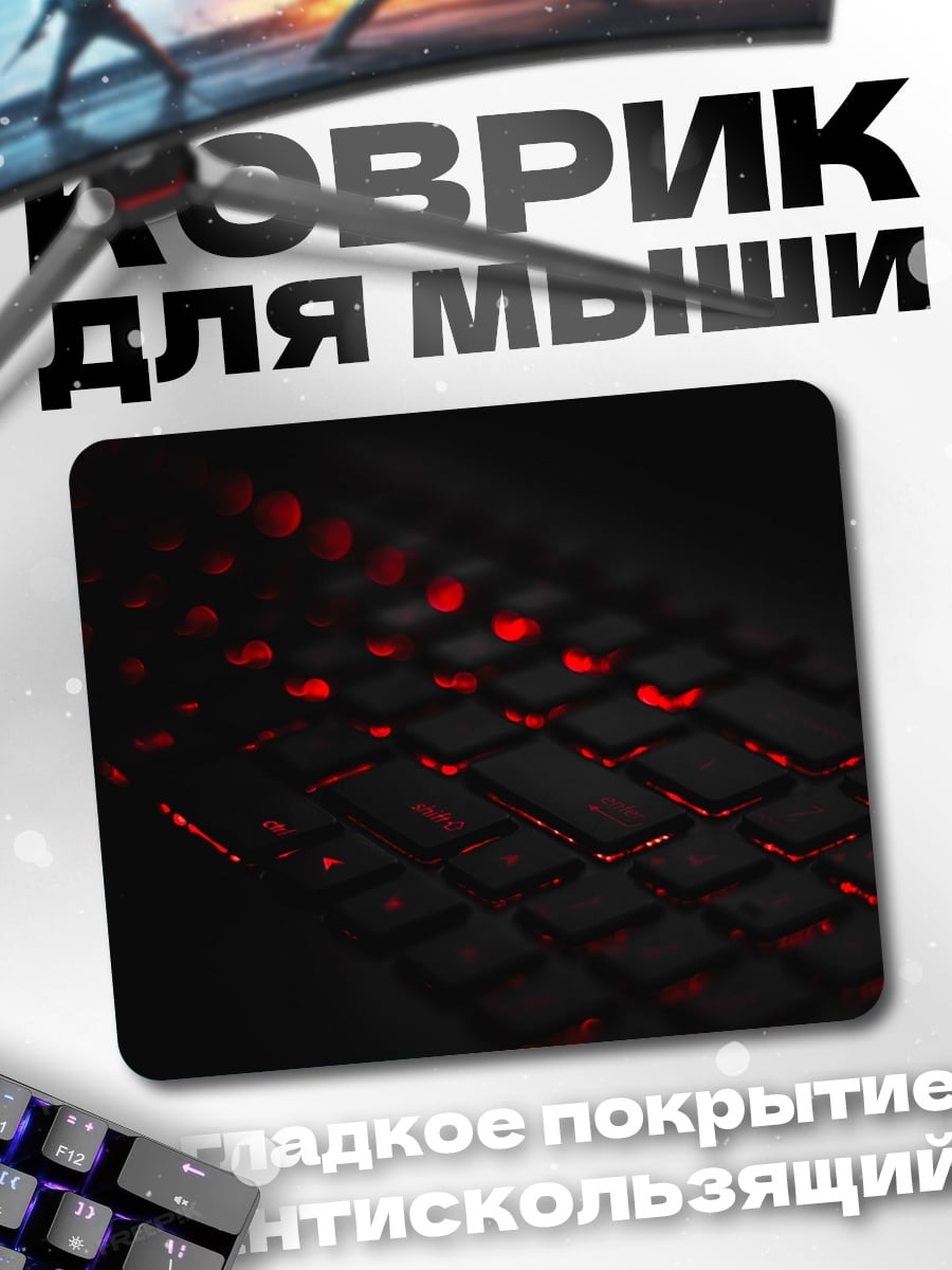 Коврик красная подсветка клавиатуры