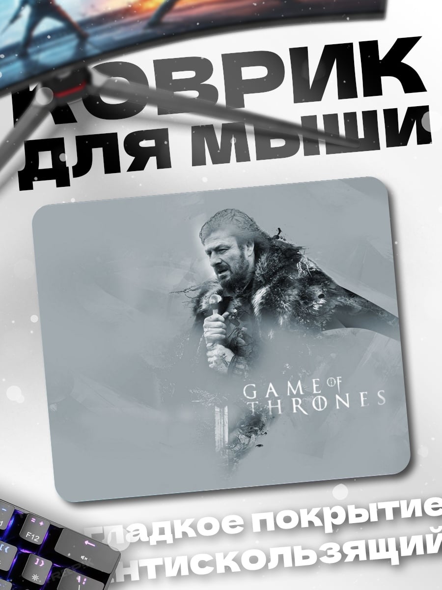 Коврик Нед Старк игра престолов
